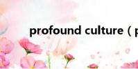 profound culture(profound)