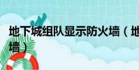 地下城組隊顯示防火墻(地下城組隊提示防火墻)