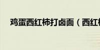 雞蛋西紅柿打鹵面(西紅柿雞蛋方便面)