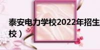 泰安電力學校2022年招生簡章(泰安電力學校)