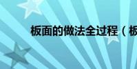 板面的做法全過程(板面的做法)