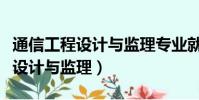 通信工程設計與監理專業就業前景(通信工程設計與監理)