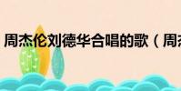 周杰倫劉德華合唱的歌(周杰倫劉德華合唱)