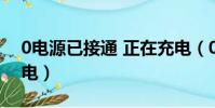 0電源已接通 正在充電(0 電源已接通 未充電)