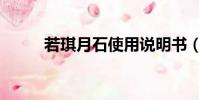 若琪月石使用說明書(若琪月石)