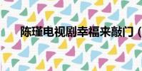 陳瑾電視劇幸福來敲門(陳瑾電視劇)