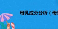 母乳成分分析(母乳成分)