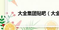 大全集團貼吧(大全集團吧)