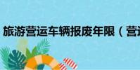 旅游營運車輛報廢年限(營運車輛報廢年限)