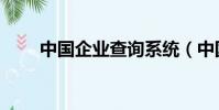 中國企業查詢系統(中國企業查詢)