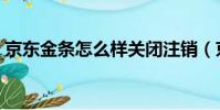 京東金條怎么樣關閉注銷(京東金條怎么樣)
