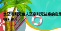 水至清則無魚人至察則無徒察的意思(水至清則無魚 人至察則無徒)