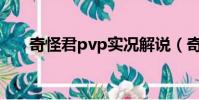 奇怪君pvp實況解說(奇怪君靈敏度)