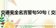 交通安全名言警句50句(交通安全名言警句)