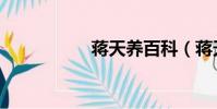 蔣天養百科(蔣天養)