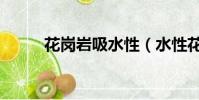 花崗巖吸水性(水性花崗巖涂料)