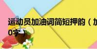 運動員加油詞簡短押韻(加油詞運動員簡短10字)