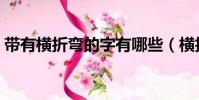 帶有橫折彎的字有哪些(橫折彎的字有哪些)
