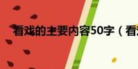 看戲的主要內容50字(看戲的主要內容)