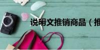 說明文推銷商品(推銷商品)