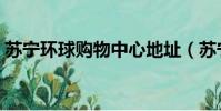 蘇寧環球購物中心地址(蘇寧環球購物中心)
