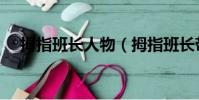 拇指班長人物(拇指班長帶外星人上學)