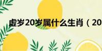 虛歲20歲屬什么生肖(20歲屬什么生肖)