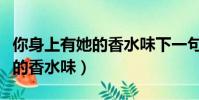 你身上有她的香水味下一句搞笑(你身上有她的香水味)