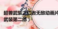 超獸武裝之仁者無敵動畫片(仁者無敵之超獸武裝第二部)