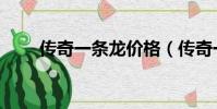 傳奇一條龍價格(傳奇一條龍公司)