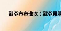 戳爺布布誰攻(戳爺男朋友布布真名)