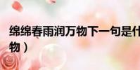 綿綿春雨潤萬物下一句是什么(綿綿春雨潤萬物)
