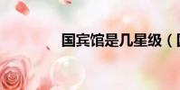 國賓館是幾星級(國賓館)