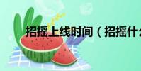 招搖上線時間(招搖什么時候更新)