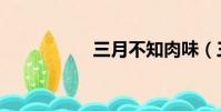 三月不知肉味(三月)