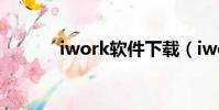 iwork軟件下載(iwork免費)