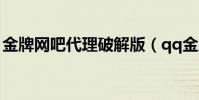 金牌網吧代理破解版(qq金牌網吧代理軟件)
