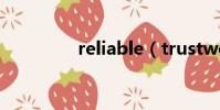 reliable(trustworthy)
