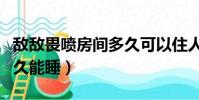 敵敵畏噴房間多久可以住人(敵敵畏噴房間多久能睡)