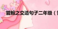 管鮑之交造句子二年級(管鮑之交造句)