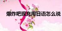 爆炸吧現充用日語怎么說(爆炸吧現充)