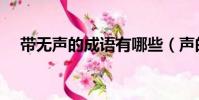 帶無聲的成語有哪些(聲的成語有哪些)