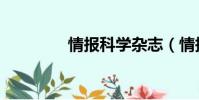 情報科學雜志(情報科學)