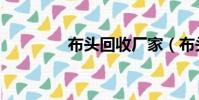 布頭回收廠家(布頭回收)