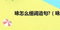 詠怎么組詞造句?(詠怎么組詞)