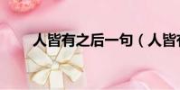 人皆有之后一句(人皆有之上一句)