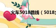 火車5018路線(5018火車時刻表)