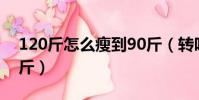 120斤怎么瘦到90斤(轉呼啦圈一個月瘦20斤)