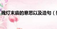 殘燈末廟的意思以及造句(殘燈末廟的意思)