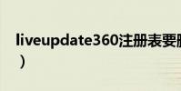 liveupdate360注冊表要刪嗎(liveupdate)